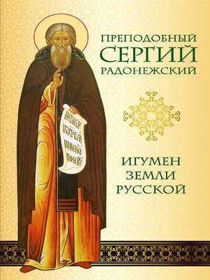 cover image of Преподобный Сергий Радонежский. Игумен земли Русской